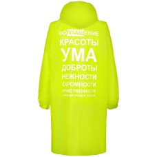 Дождевик «Воплащение всего»