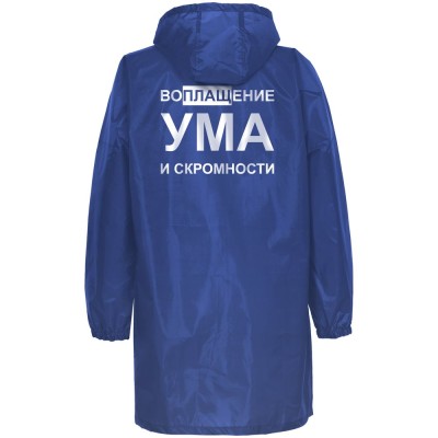 Дождевик «Воплащение ума»